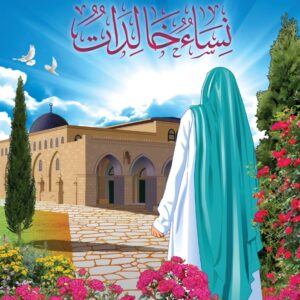 Femmes éternelles : Les Grandes Femmes de l'Islam (bilingue français/arabe)