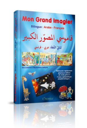 Mon Grand Imagier Bilingue - arabe-français - قاموسي المصوّر الكبير - ثنائيّ اللّغة: عربي - فرنسي