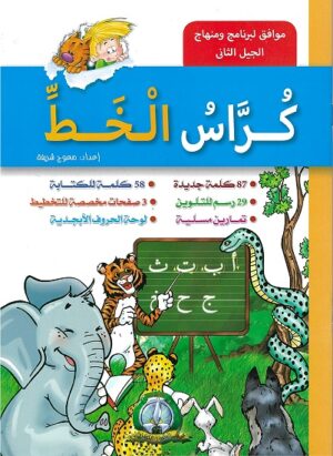 Cahier d'écriture arabe - Kouras Al-Khat - 1er niveau - كراس الخط - الطور الأول