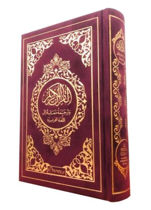 Le Noble Coran et la traduction en langue française de ses sens (bilingue français/arabe) - Edition de luxe couverture cartonnée en daim couleur Bordeaux dorée