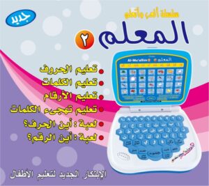 Al-Muallim 2 bleu (Ordinateur pour apprendre l'arabe) - Avec chants ( arabe - français)