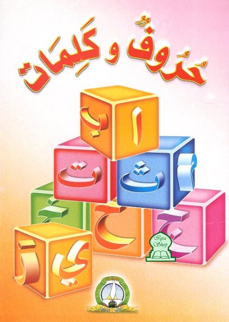 Lettres et mots - Hourouf wa Kalimate (cahier d'écriture avec autocollants) - حروف و كلمات