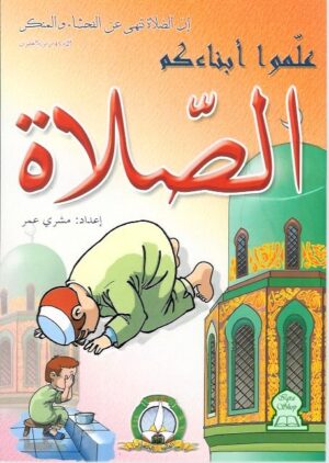 Apprenez à vos enfants la prière (version arabe) - علموا أبناءكم الصلاة